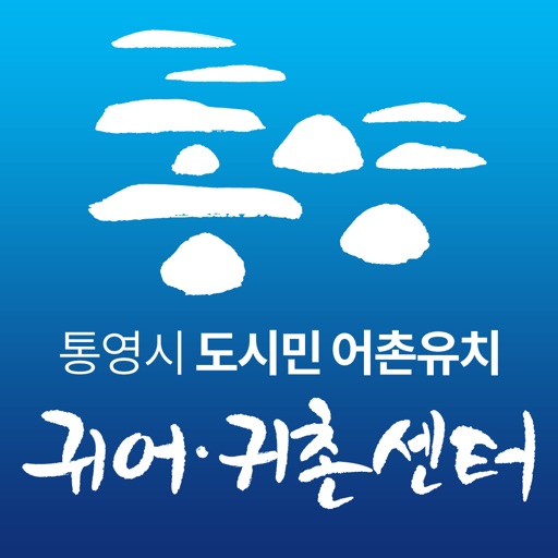 통영시 귀어귀촌센터