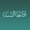 Sunnah Radio ----- إذاعة السنة
