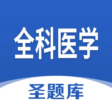 全科医学圣题库 Читы