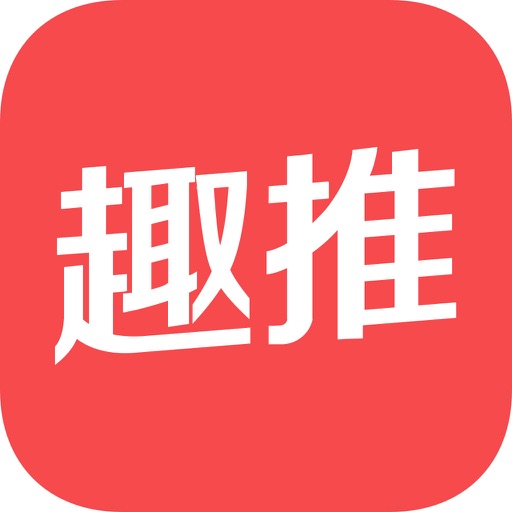 趣推 - 微商趣味营销推广神器