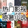 热门影视原著小说－精选离线免费版