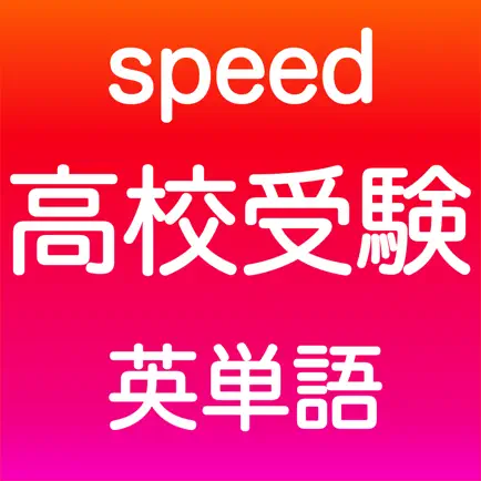 高校受験 英単語 -speed- Читы