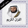 القران الكريم بدون انترنت للشيخ مشاري العفاسي