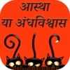 Astha Ya Andha Vishvas In Hindi