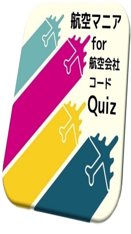 航空マニアfor『航空会社コードクイズ』解説付