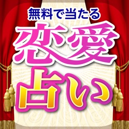 無料で当たる恋愛占いアプリ2017 〜 相性・復縁・結婚の無料占い