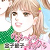 のんちゃんの手のひら【無料でじっくり試し読み】