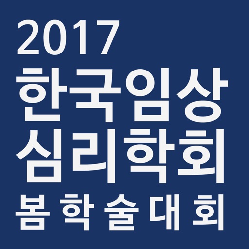 한국임상심리학회 2017 봄 학술대회 icon