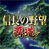 信長の野望 覇道 - iPhoneアプリ