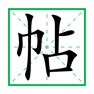 Get 字帖生成器 for iOS, iPhone, iPad Aso Report
