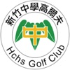 竹中高爾夫