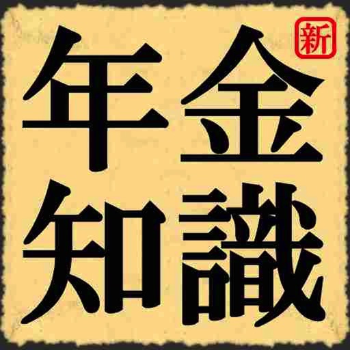 年金知識