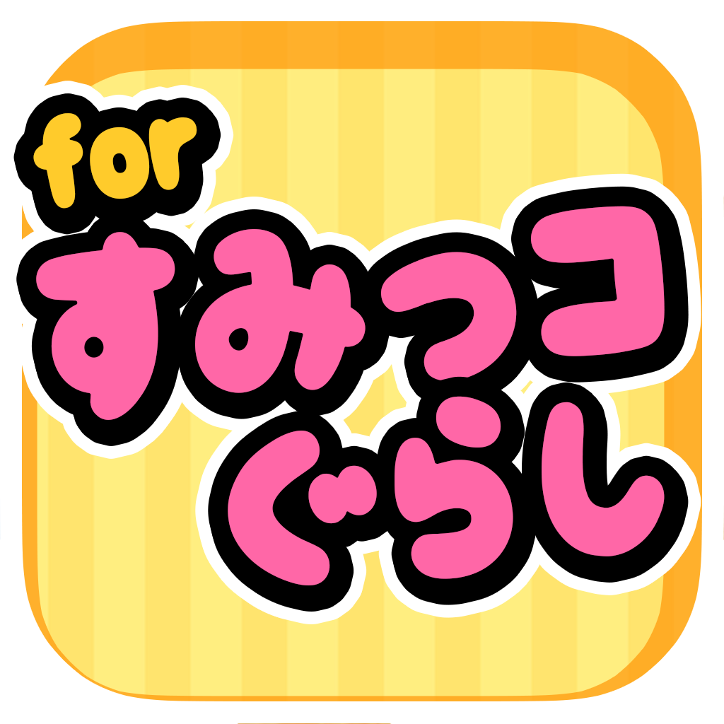 おやこであそぼう 神経衰弱 For すみっこぐらし Iphoneアプリ Applion