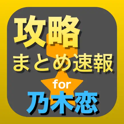 攻略まとめ for 乃木恋〜坂道の下で、あの日僕は恋をした〜 Cheats