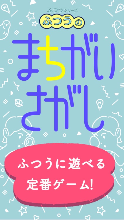 ふつうのまちがいさがし - 人気の間違い探しゲーム! screenshot-4