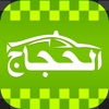 Hujjaj Umrah Taxi: Airport Cab