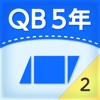 QB説明　５年　面積２