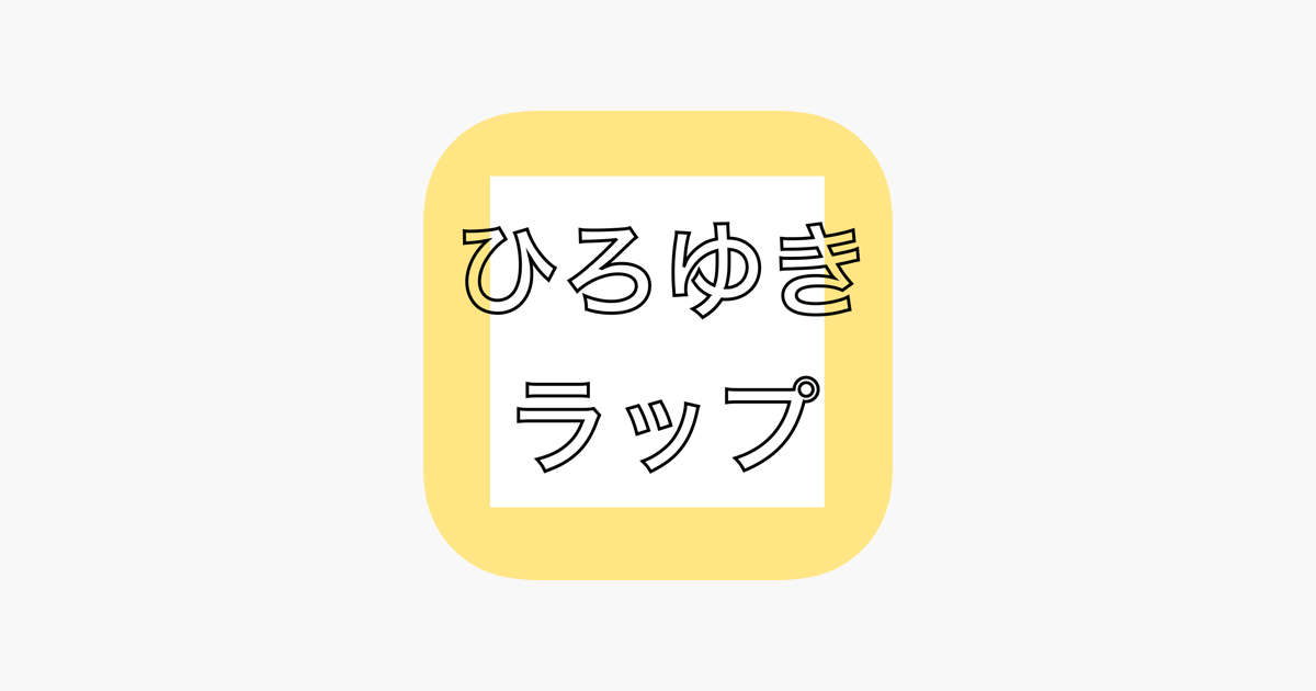 ひろゆきラップ をapp Storeで