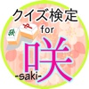 クイズ検定for咲-saki-