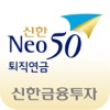 신한금융투자 신한Neo50 퇴직연금