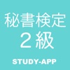 秘書検定2級｜試験対策問題学習アプリ