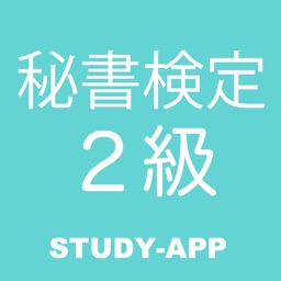 秘書検定2級｜試験対策問題学習アプリ