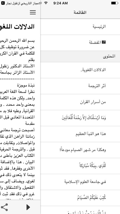 الاعجاز التربوي لزغلول نجار screenshot-3