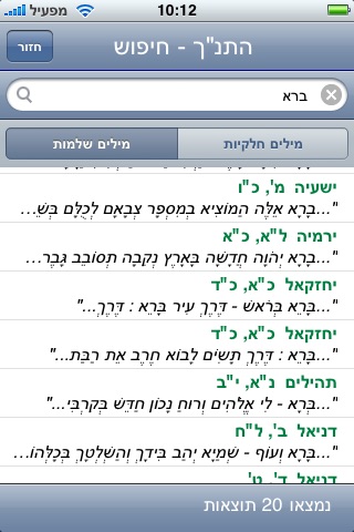 HebrewBible - כתבי קודש screenshot 4