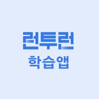 런투런 학습앱