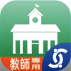 全誼校務行政系統App