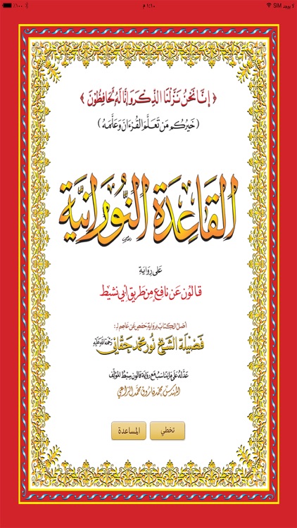 القاعدة النورانية قالون