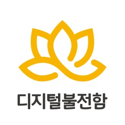 디지털불전함