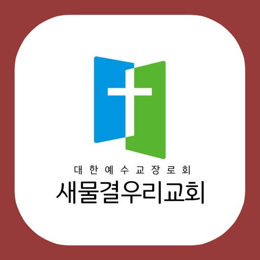 새물결우리교회 icon