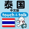 指指通会话 中文ー泰国 touch＆talk