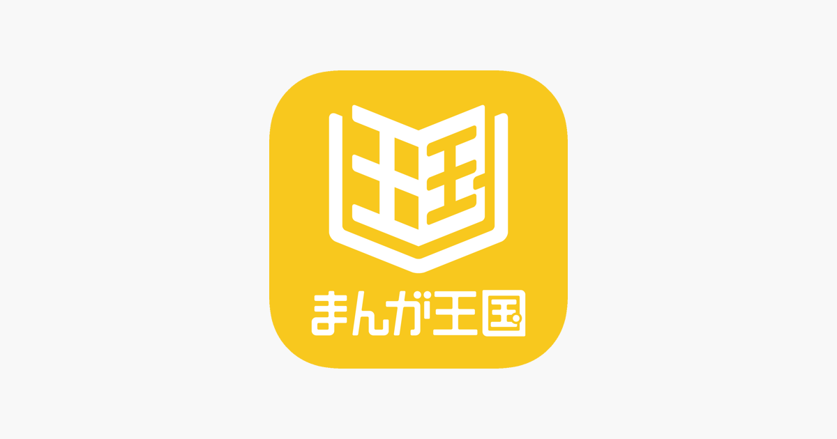 まんが王国 人気の漫画をじっくり試し読み をapp Storeで