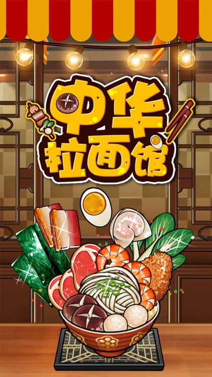 中华拉面馆-面霸的崛起