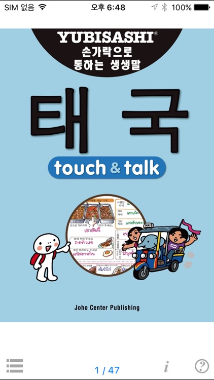 손가락으로 통하는 한국어-태국 touch＆talk