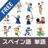 イラストスペイン語～スポーツ編～ 【 無料版 】