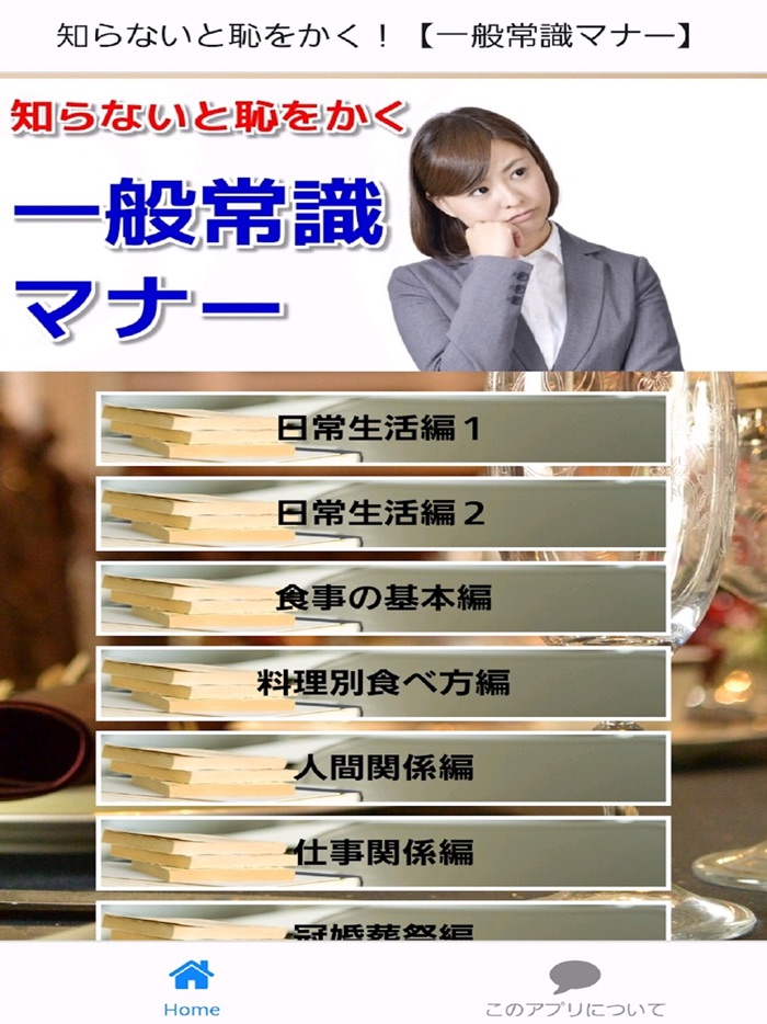 知らないと恥！【一般常識マナー】