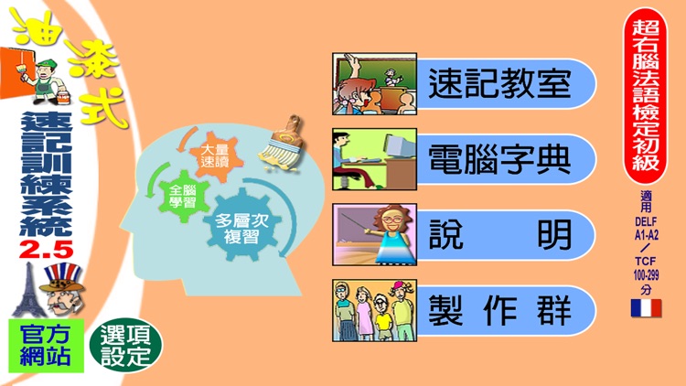 油漆式速記法－超右腦法語檢定初級 screenshot-4