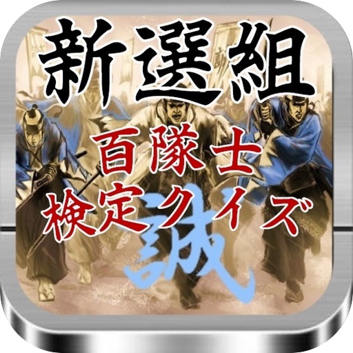 新選組・壬生浪士 百隊士検定クイズ icon