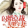 【现代都市豪门小说】闪婚总裁契约妻