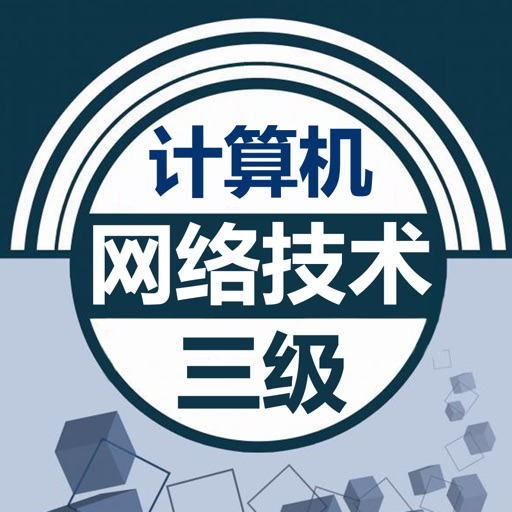 全国计算机等级考试三级网络技术 2017最新