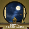 daichi simada - 脱出ゲーム 月見旅館からの脱出 アートワーク