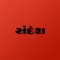 This app is owned and managed by Sandesh, Gujarat's largest media house