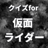 クイズfor仮面ライダー みんなのヒーロー検定 2022