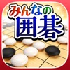 みんなの囲碁 DeepLearning - iPhoneアプリ