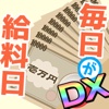 毎日が給料日DX！1000連ガチャ