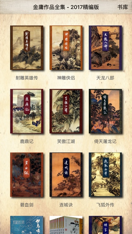 【2017精校版】金庸作品全集 - for 金庸
