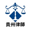 贵州律师-APP